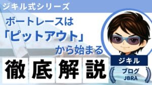 ジキル式シリーズの統一デザインを用いたアイキャッチ。キャラクターアイコンの横に、ボートレース予測の鍵は「ピットアウト」から始まっていることを徹底解説する旨のテキストが配置されている。