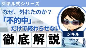 ジキル式シリーズのアイキャッチ。中央に「なぜ、外れたのか？『不的中』だけで終わらせない 徹底解説」という問いかけが力強く記されている。外れた結果を次への仮説に変えるための、ハイド流・答え合わせの重要性を伝えるデザイン。