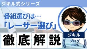 ジキル式シリーズの統一デザインを用いたアイキャッチ。キャラクターアイコンの横に「番組選びは…『レーサー選び』徹底解説」というテキストがあり、出走表の読み解き方を独自の視点で解説することを表現している。
