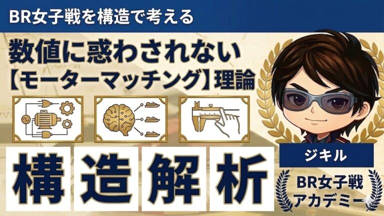 モーターマッチング理論アイキャッチ画像