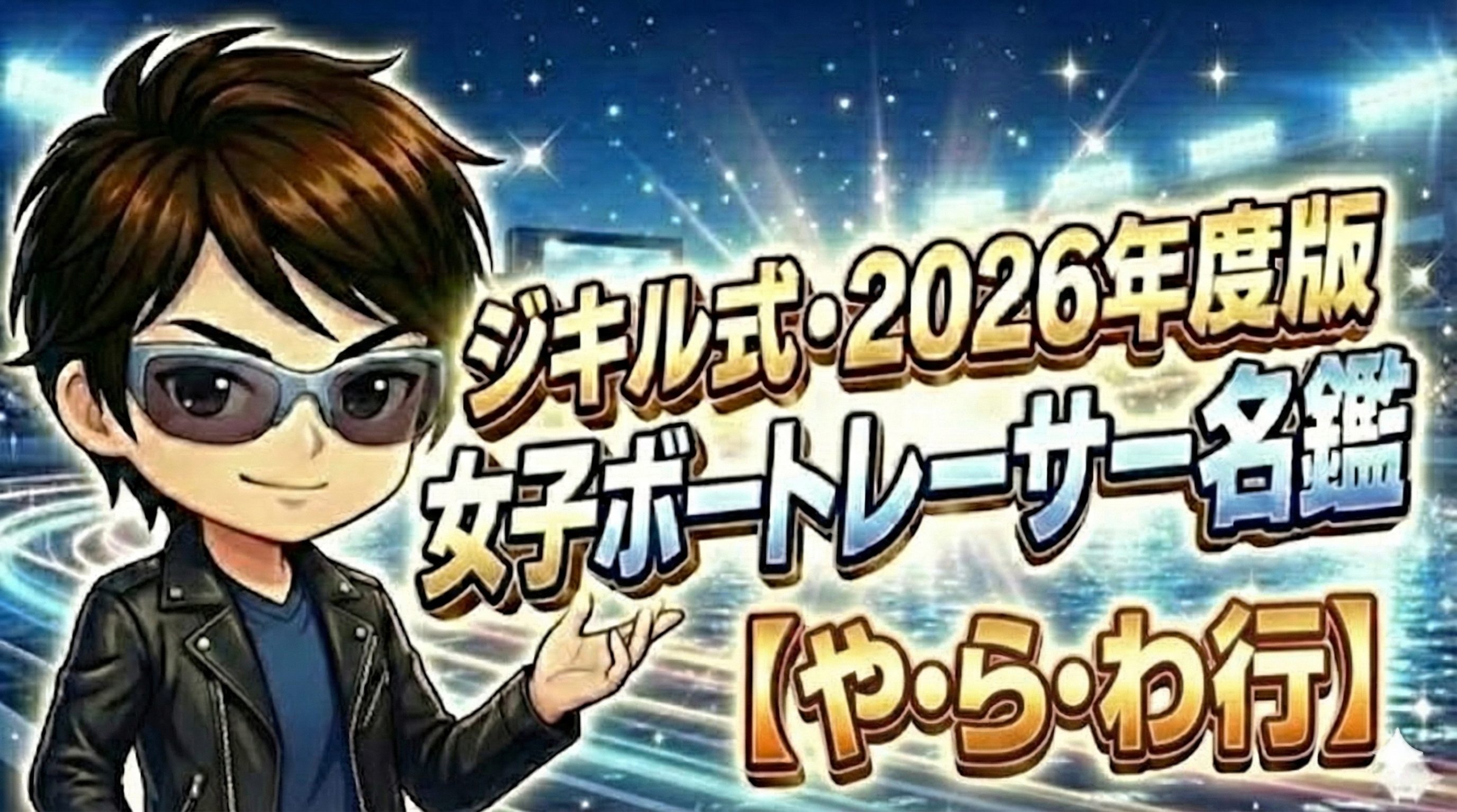 ジキル式・2026年度版 女子ボートレーサー名鑑 【か行】のアイキャッチ画像。キャラクターのジキルが、きらびやかなボートレース場を背景に、ゴールドと青の文字で書かれたタイトルと「【ま行】」という文字を紹介している。