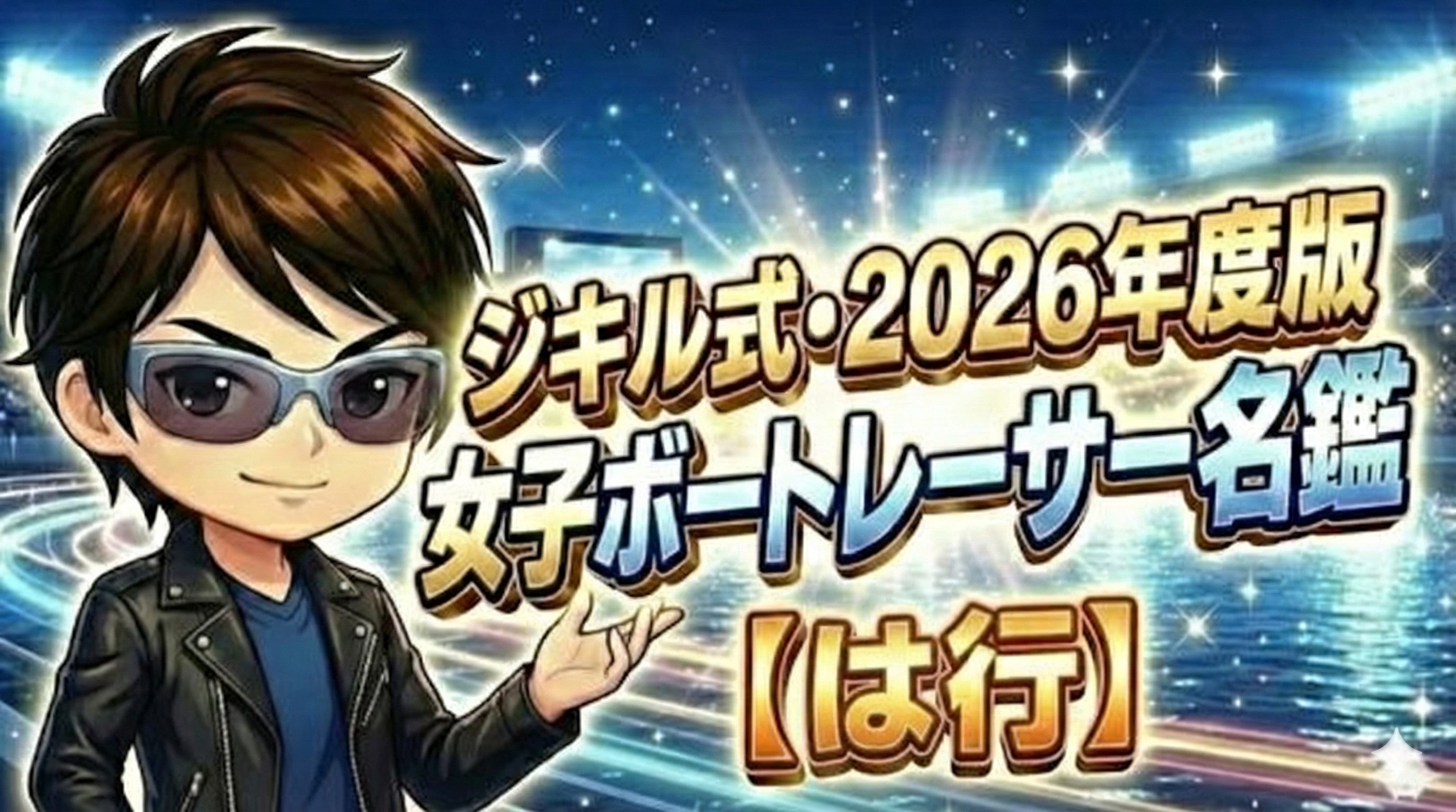 ジキル式・2026年度版 女子ボートレーサー名鑑 【か行】のアイキャッチ画像。キャラクターのジキルが、きらびやかなボートレース場を背景に、ゴールドと青の文字で書かれたタイトルと「【は行】」という文字を紹介している。