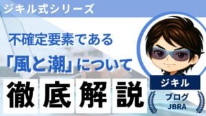 ジキル式シリーズの統一デザインを用いた個別アイキャッチ。キャラクターアイコンの横に「不確定要素である『風と潮』について徹底解説」という力強いテキストが並び、難解な気象条件をロジカルに解き明かす内容を象徴している。