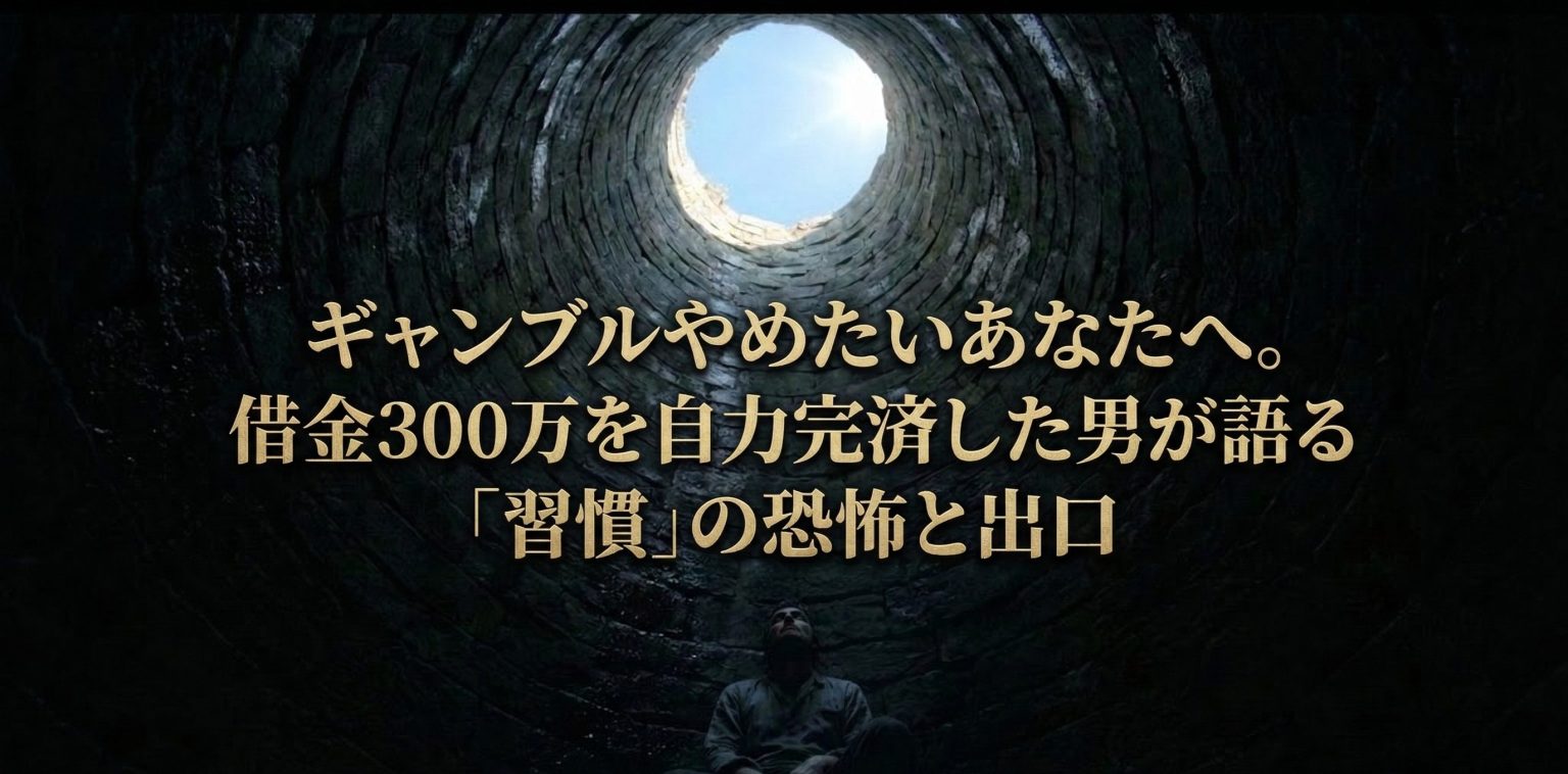 ギャンブルやめたいあなたへ。借金300万を自力完済した男が語る「習慣」の恐怖と出口アイキャッチ