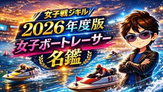 女子ボートレーサー名鑑アイキャッチ