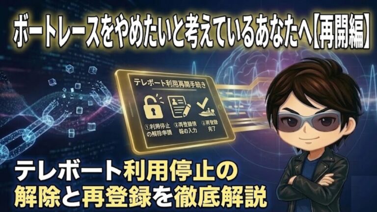 ボートレースをやめたいと考えている方へ【再開編】アイキャッチ画像