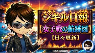 女子戦ジキル日報