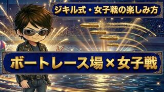 女子戦のレース場別傾向
