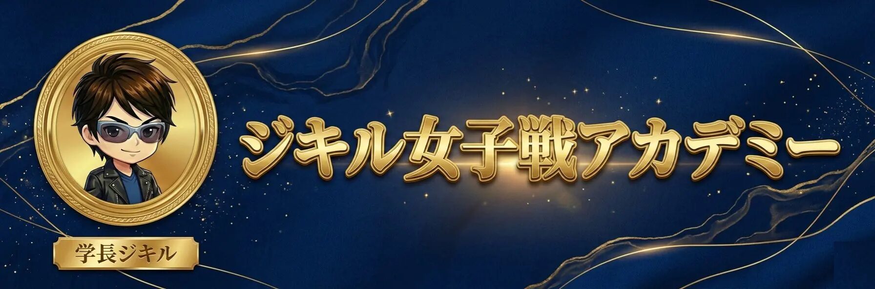 ジキル・ボートレース女子戦アカデミー