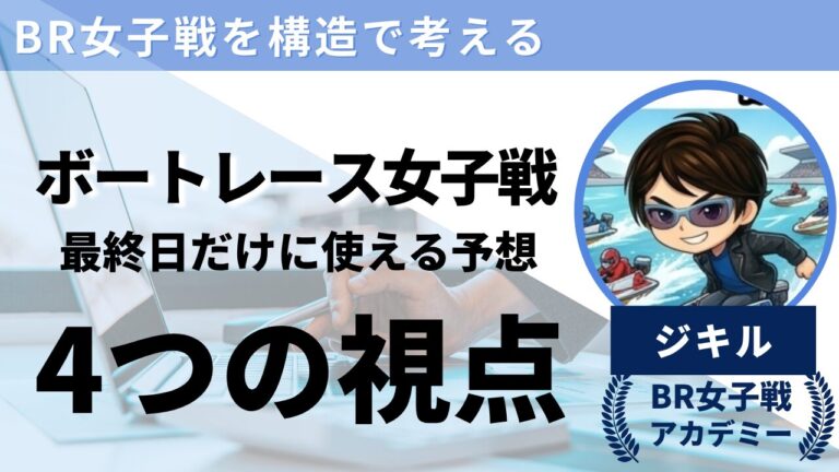 ジキルボートレース最終日狙える４つの視点アイキャッチ画像