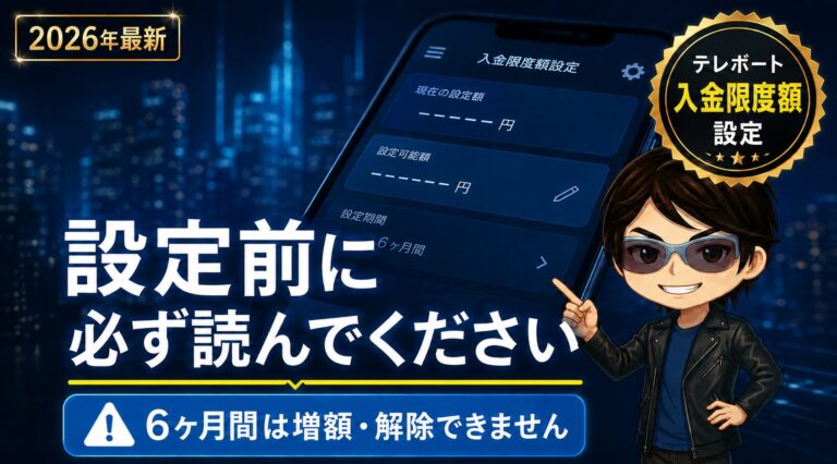 入金制限アイキャッチ画像