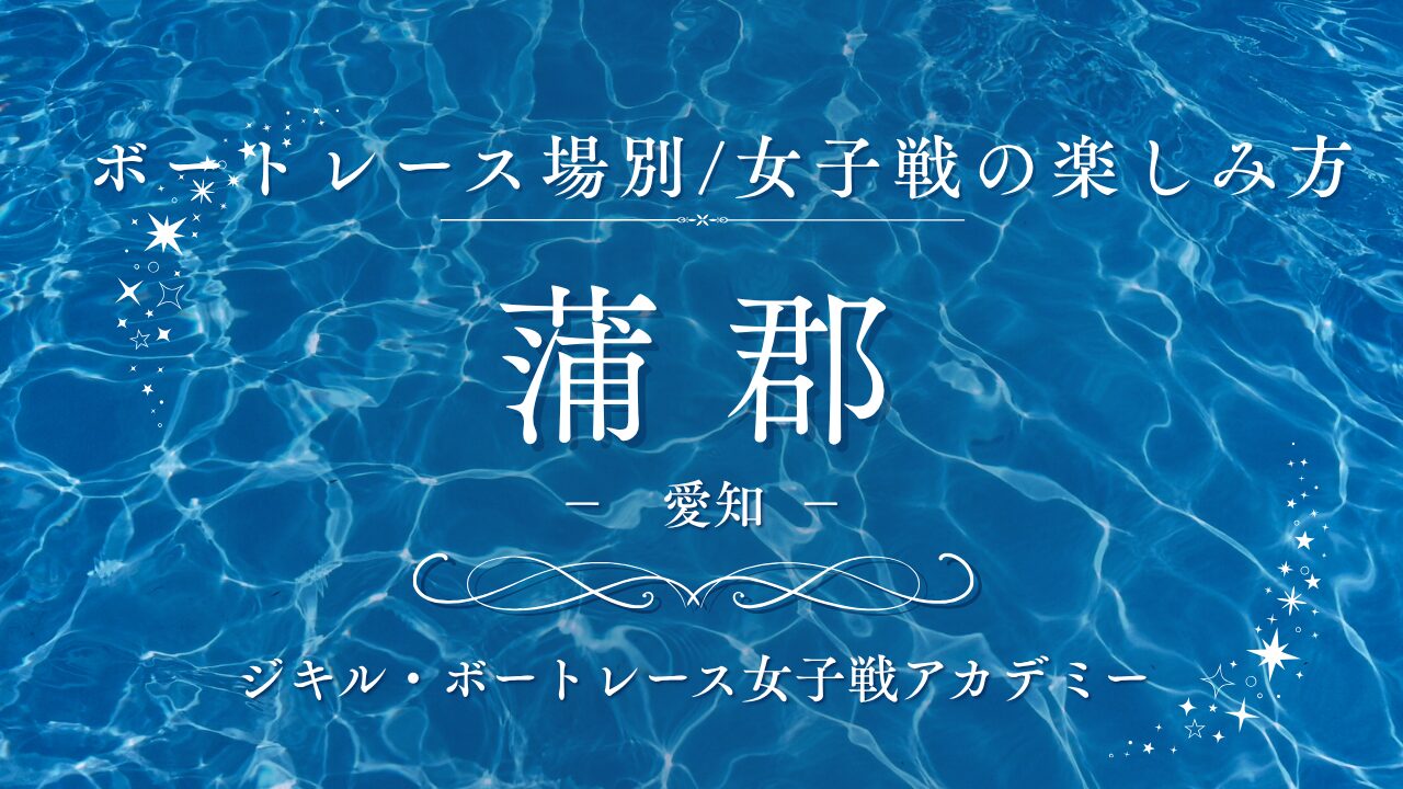 蒲郡特徴アイキャッチ画像です。