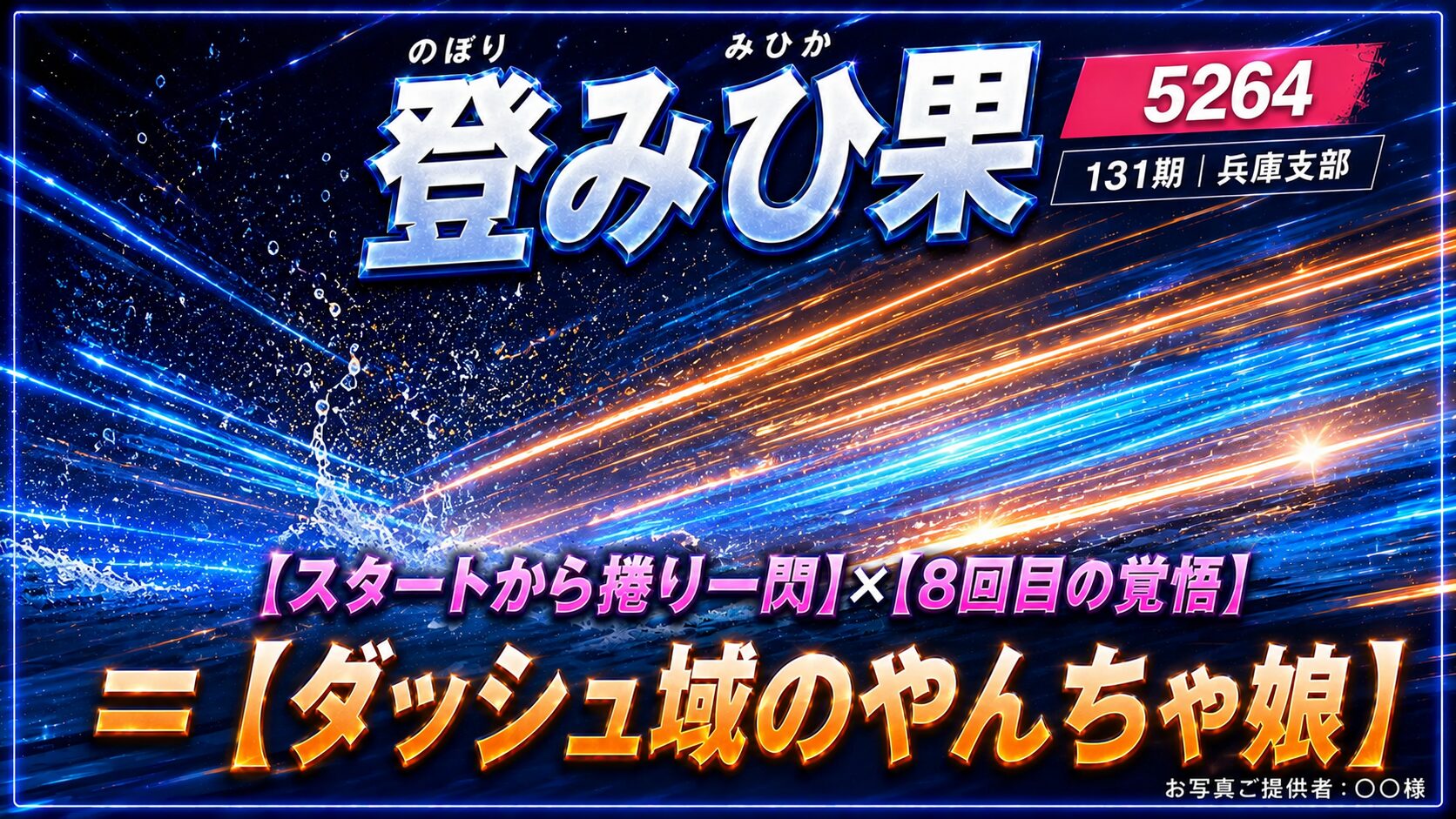 登みひ果アイキャッチ