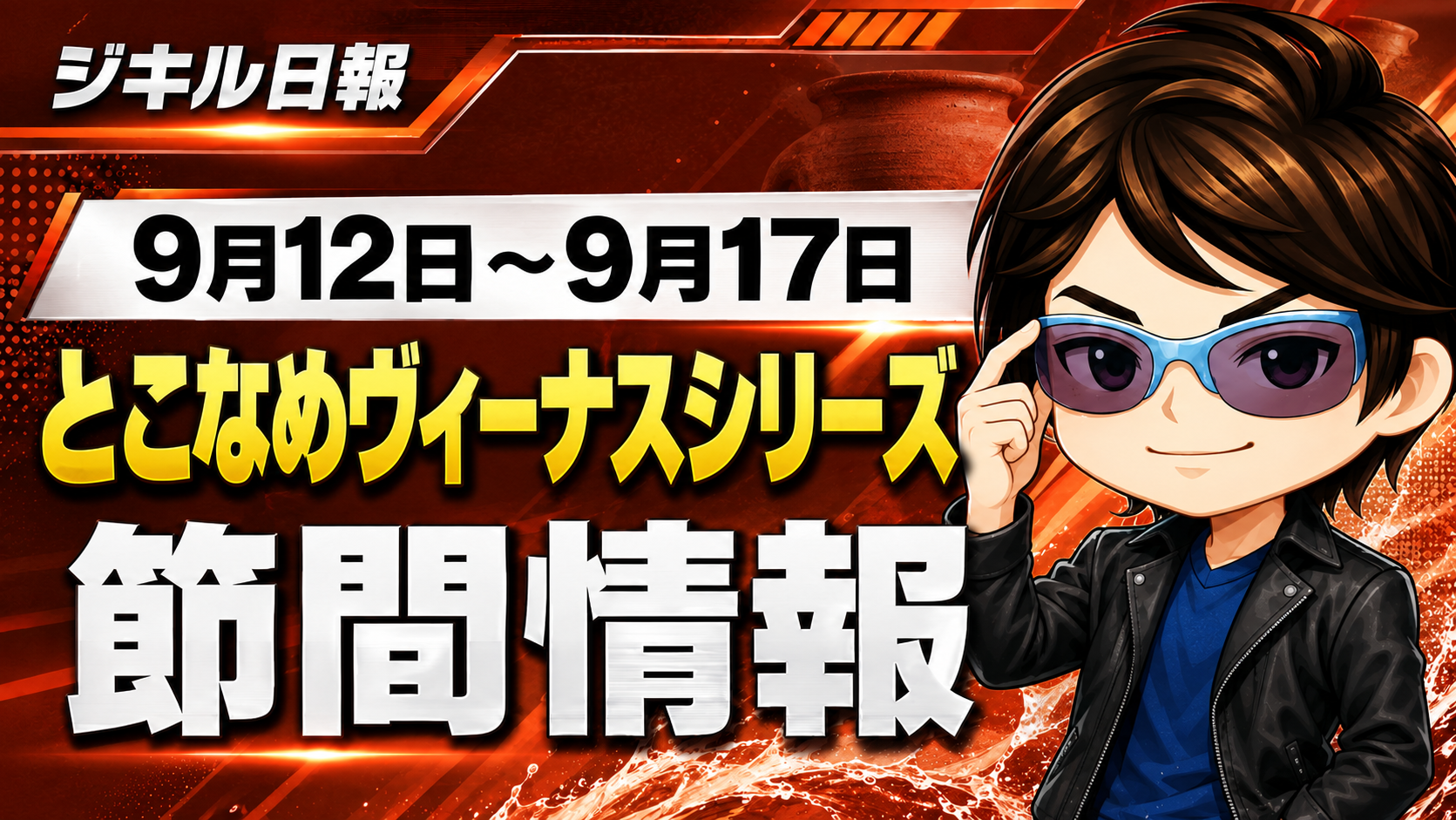9月12日～とこなめ節間情報アイキャッチ画像
