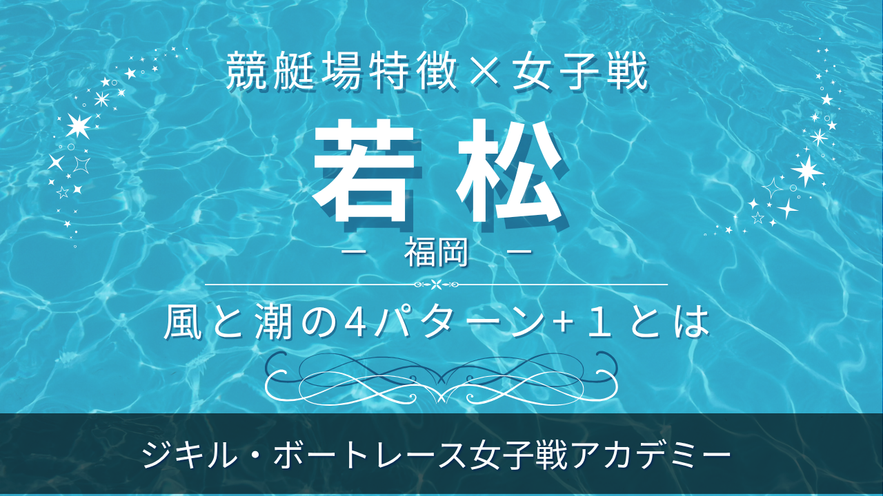 若松特徴と女子戦アイキャッチ画像