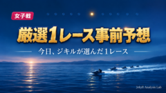厳選1レース事前予想アイキャッチ画像