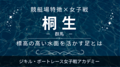 桐生特徴と女子戦アイキャッチ画像